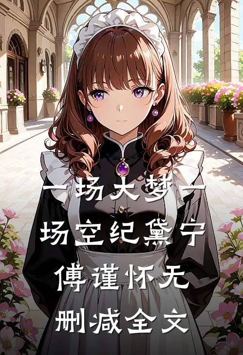 一场大梦一场空纪黛宁傅谨怀无删减全文