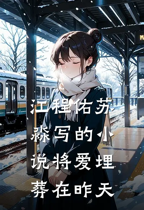 江程佑苏淼写的小说将爱埋葬在昨天