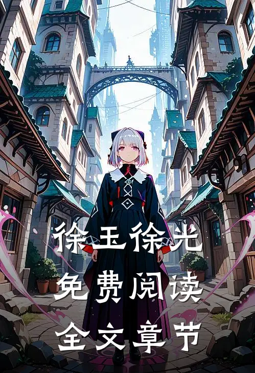 徐玉徐光免费阅读全文章节