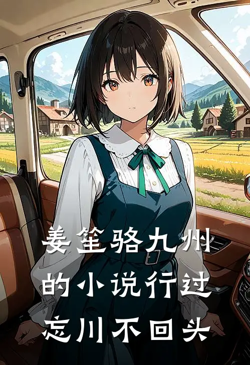 姜笙骆九州的小说行过忘川不回头