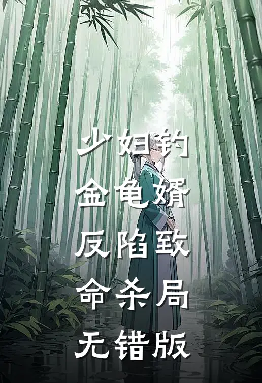 少妇钓金龟婿，反陷致命杀局无错版