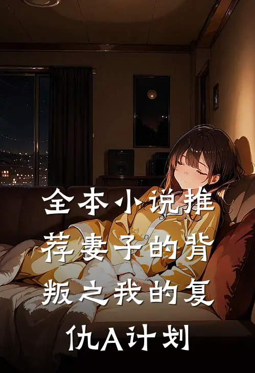 全本小说推荐妻子的背叛之我的复仇A计划