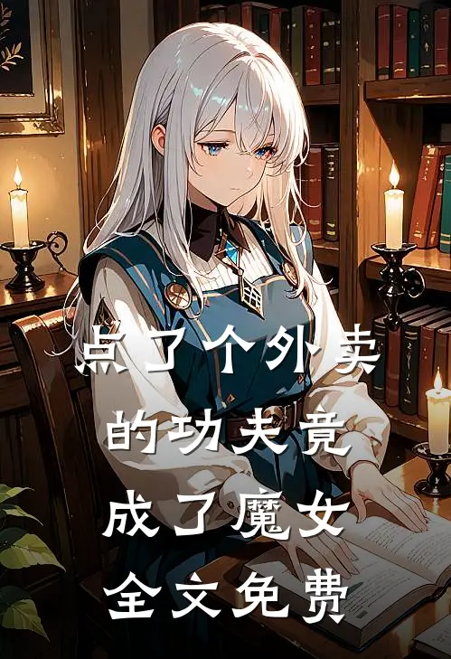 点了个外卖的功夫竟成了魔女全文免费