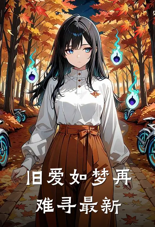旧爱如梦再难寻最新