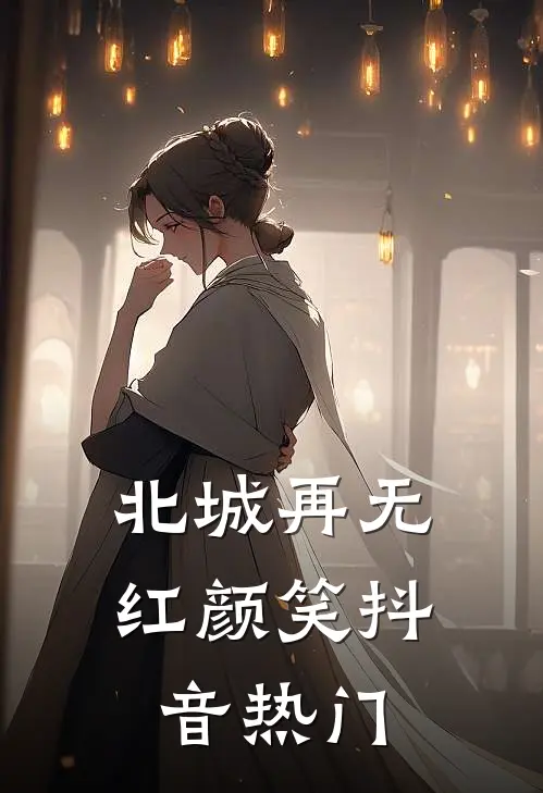 北城再无红颜笑抖音热门