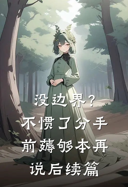 没边界？不惯了，分手前薅够本再说后续篇