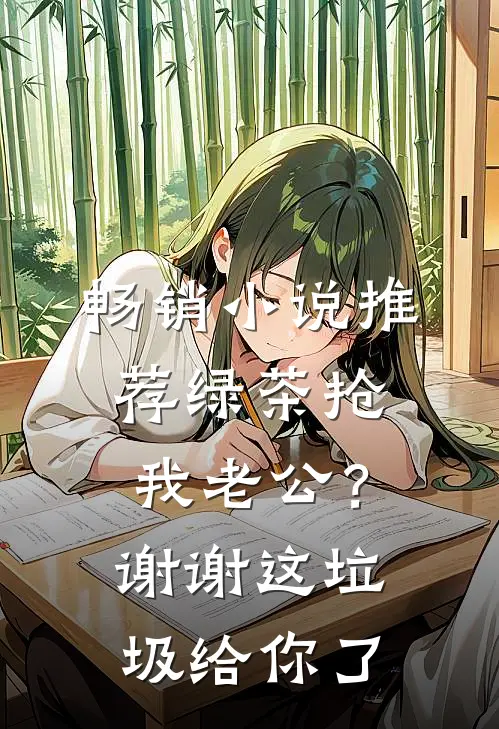 畅销小说推荐绿茶抢我老公？谢谢，这垃圾给你了