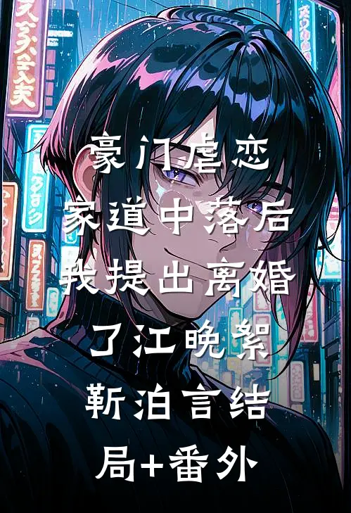 豪门虐恋：家道中落后我提出离婚了江晚絮靳泊言结局+番外