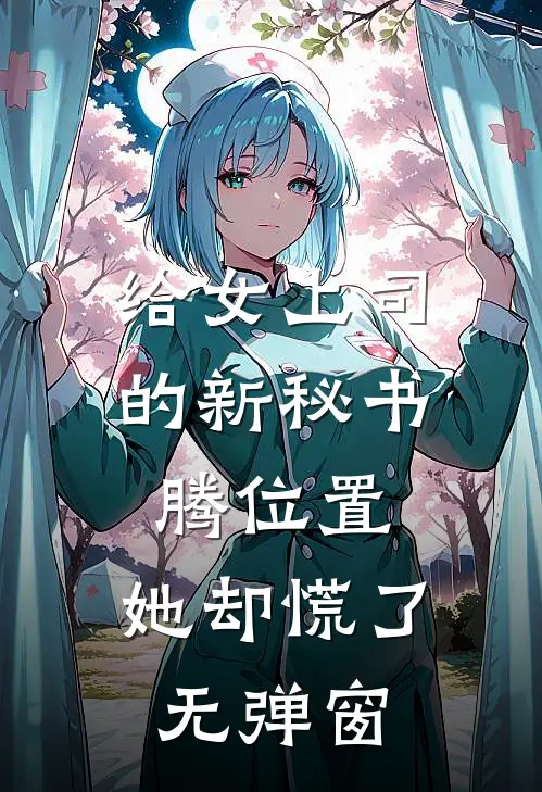 给女上司的新秘书腾位置，她却慌了无弹窗