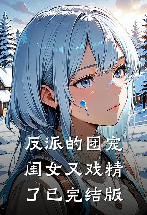 反派的团宠闺女又戏精了已完结版