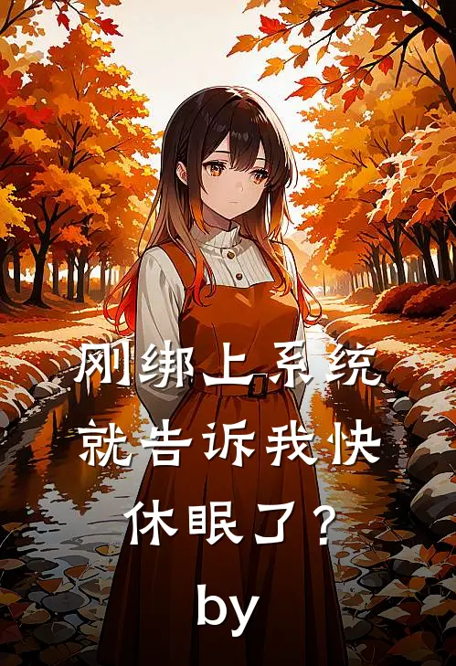 刚绑上系统，就告诉我快休眠了？by