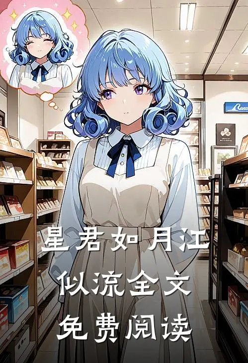 星君如月江似流全文免费阅读
