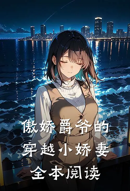 傲娇爵爷的穿越小娇妻全本阅读