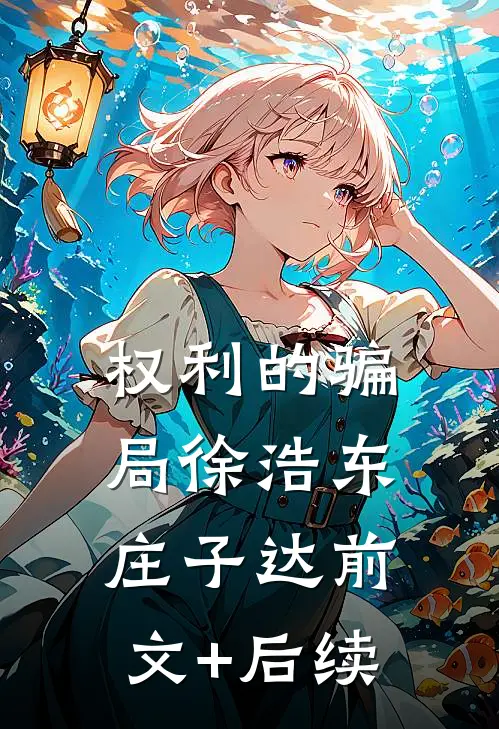 权利的骗局徐浩东庄子达前文+后续
