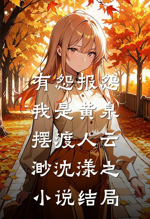 有怨报怨，我是黄泉摆渡人云渺沈漾之小说结局