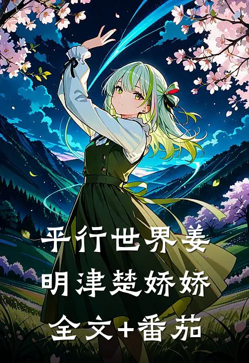 平行世界姜明津楚娇娇全文+番茄