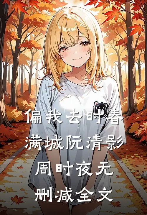 偏我去时春满城阮清影周时夜无删减全文