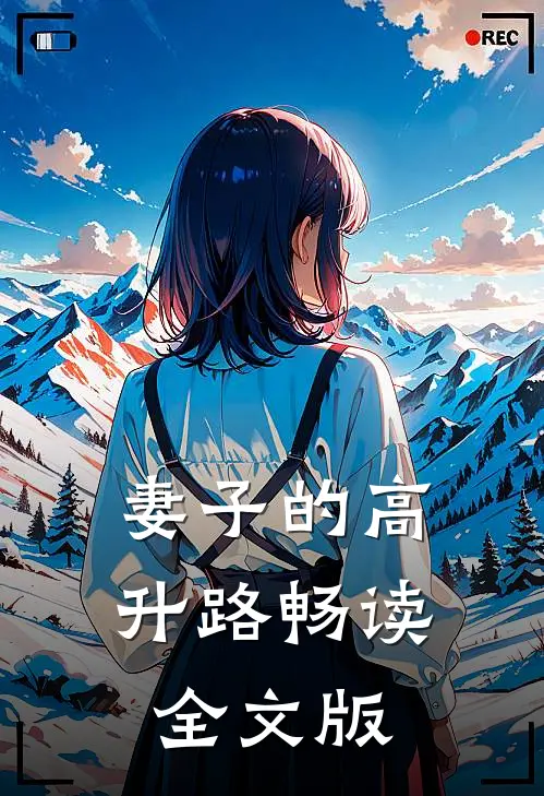 妻子的高升路畅读全文版
