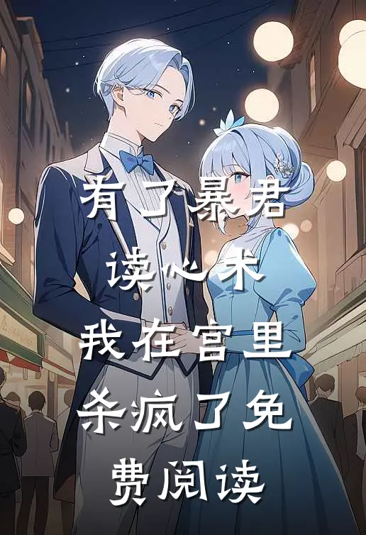 有了暴君读心术，我在宫里杀疯了免费阅读