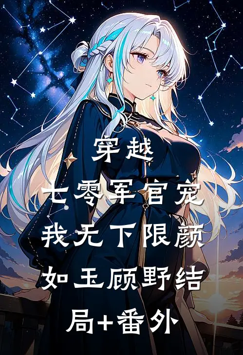 穿越：七零军官宠我无下限颜如玉顾野结局+番外