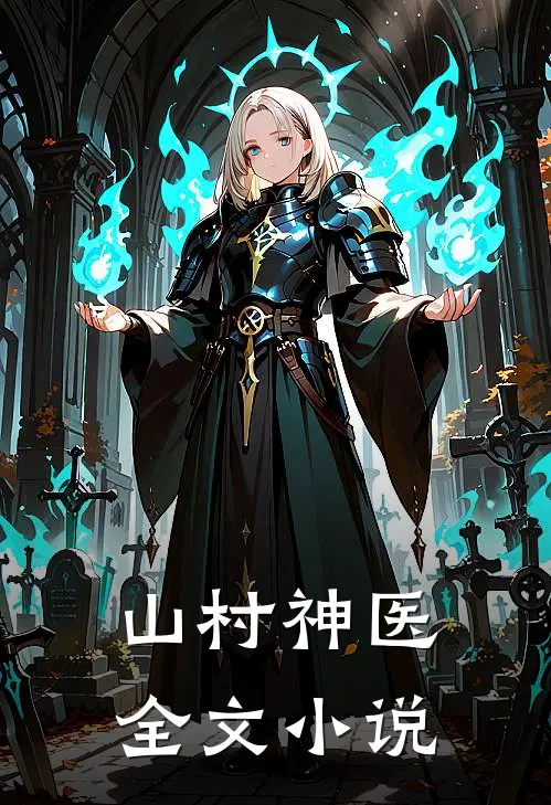山村神医全文小说