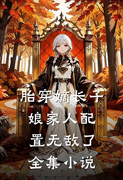 胎穿嫡长子，娘家人配置无敌了全集小说