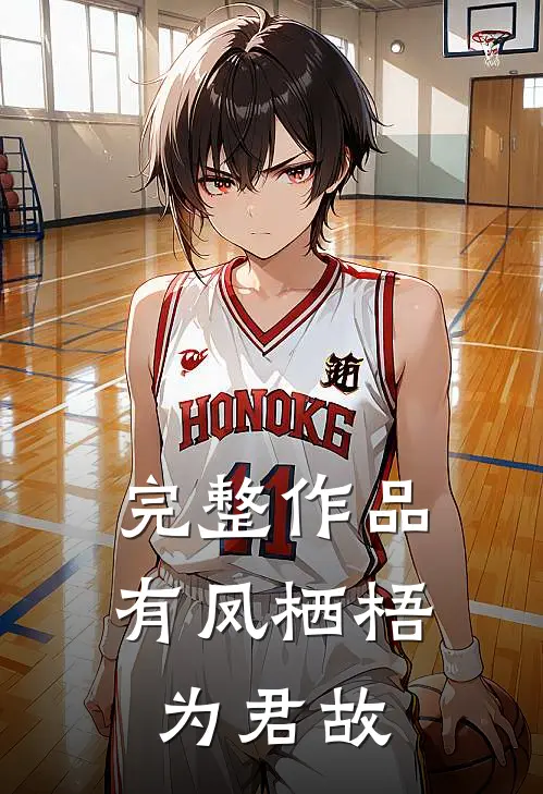 完整作品有凤栖梧为君故