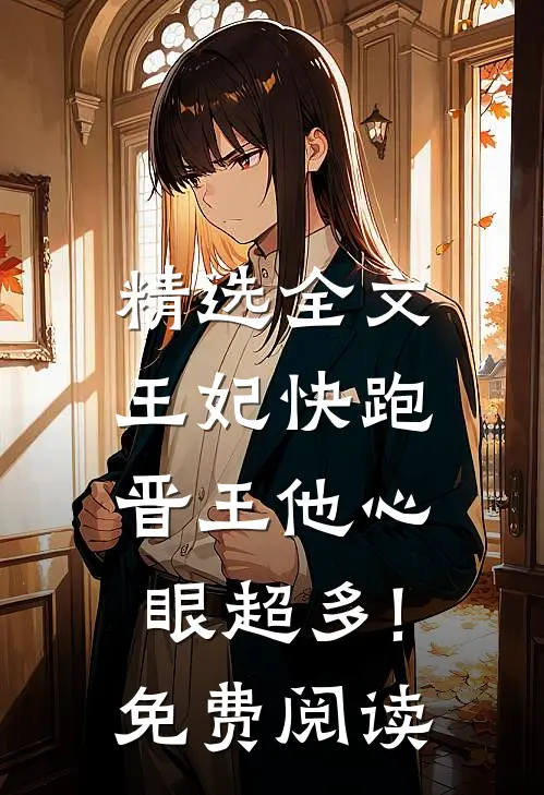 精选全文王妃快跑,晋王他心眼超多!免费阅读