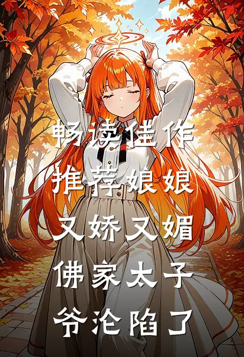 畅读佳作推荐娘娘又娇又媚，佛家太子爷沦陷了