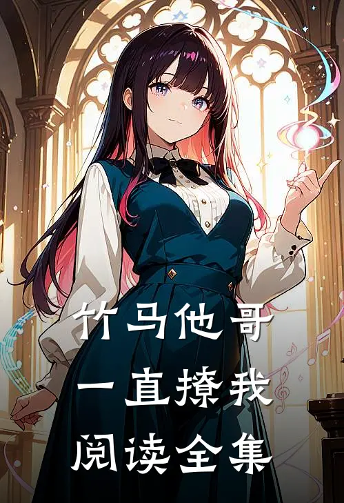 竹马他哥一直撩我阅读全集