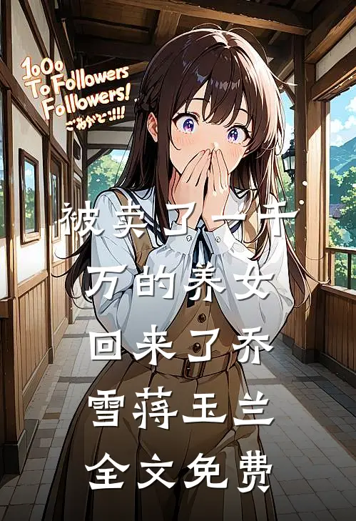 被卖了一千万的养女回来了乔雪蒋玉兰全文免费