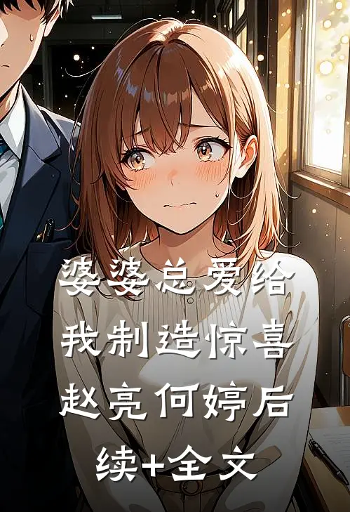 婆婆总爱给我制造惊喜赵亮何婷后续+全文