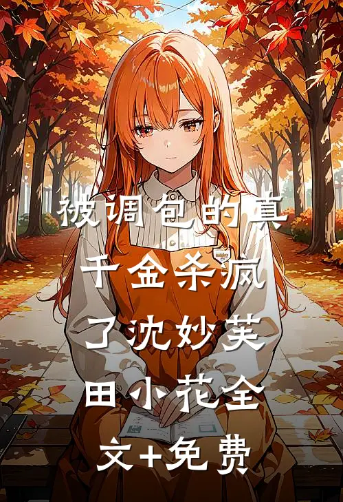 被调包的真千金杀疯了沈妙芙田小花全文+免费