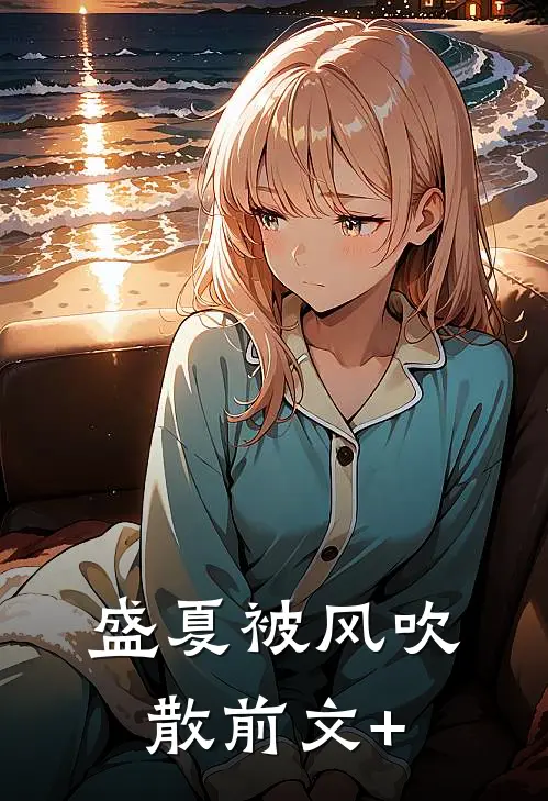 盛夏被风吹散前文+