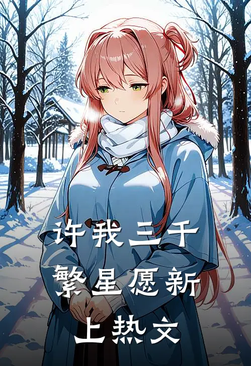 许我三千繁星愿新上热文