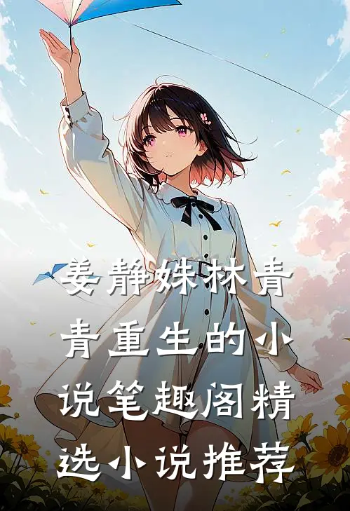 姜静姝林青青重生的小说笔趣阁精选小说推荐