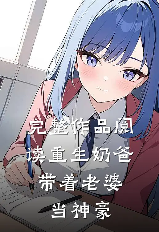 完整作品阅读重生奶爸，带着老婆当神豪