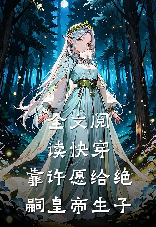 全文阅读快穿：靠许愿给绝嗣皇帝生子