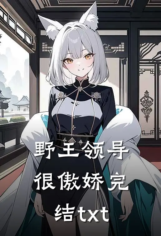 野王领导很傲娇完结txt