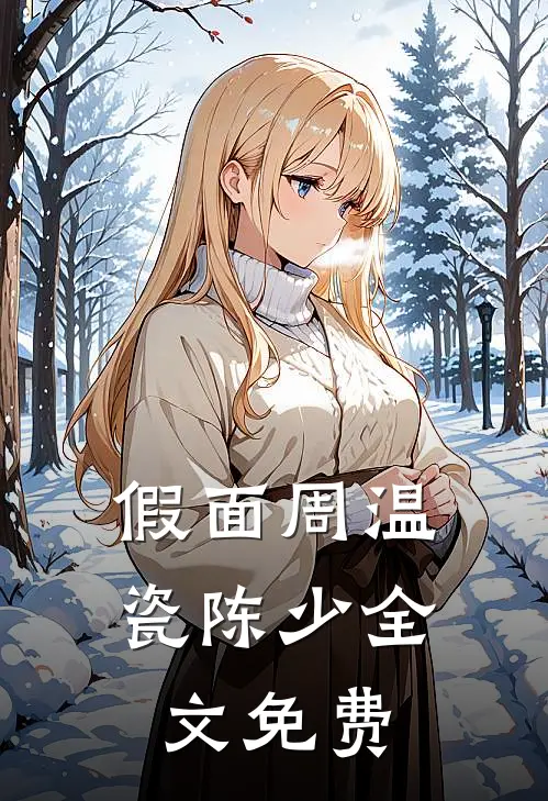 假面周温瓷陈少全文免费
