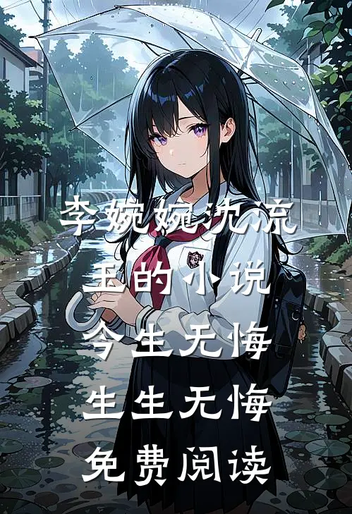 李婉婉沈流玉的小说今生无悔，生生无悔免费阅读
