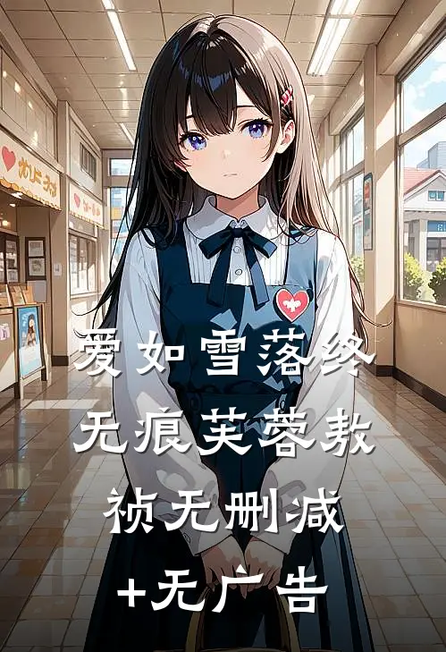 爱如雪落终无痕芙蓉敖祯无删减+无广告