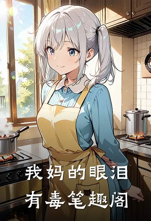 我妈的眼泪有毒笔趣阁