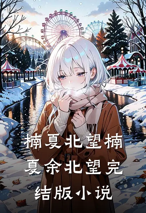 楠夏北望楠夏余北望完结版小说