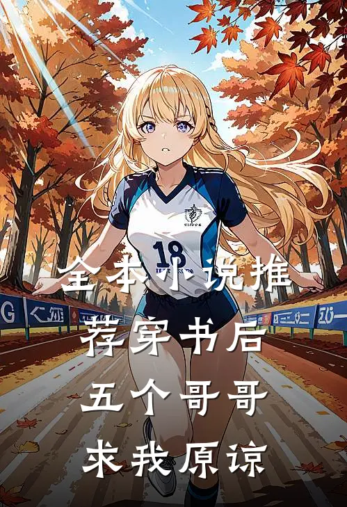 全本小说推荐穿书后五个哥哥求我原谅