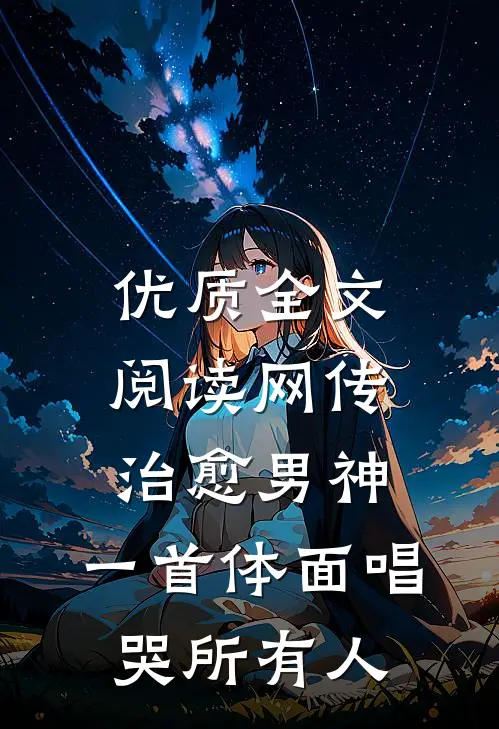 优质全文阅读网传治愈男神，一首体面唱哭所有人