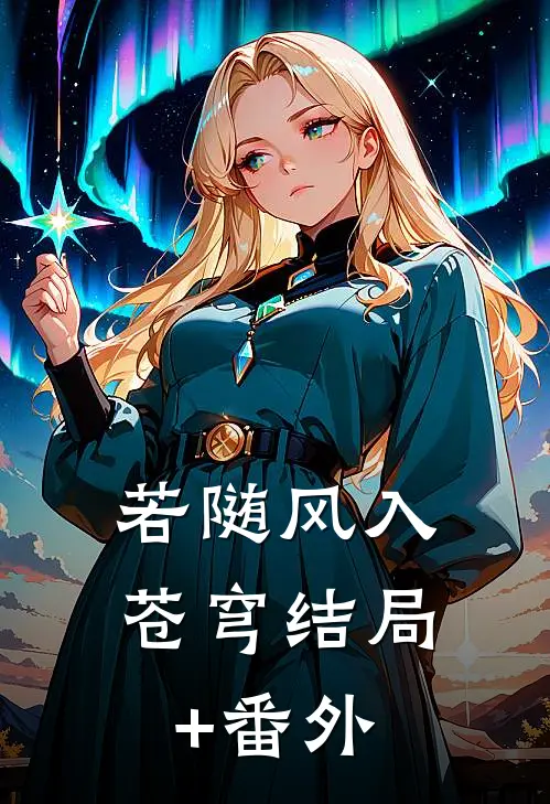 若随风入苍穹结局+番外