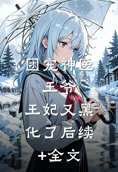 团宠神医：王爷，王妃又黑化了后续+全文