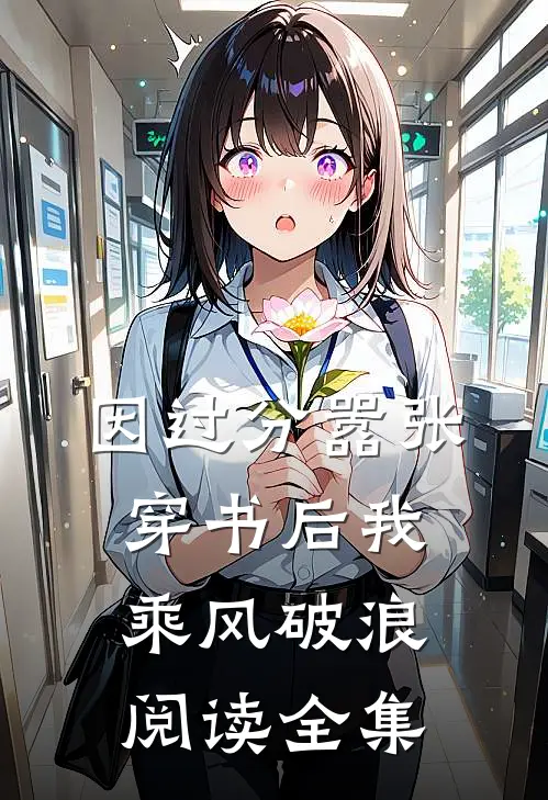 因过分嚣张，穿书后我乘风破浪阅读全集