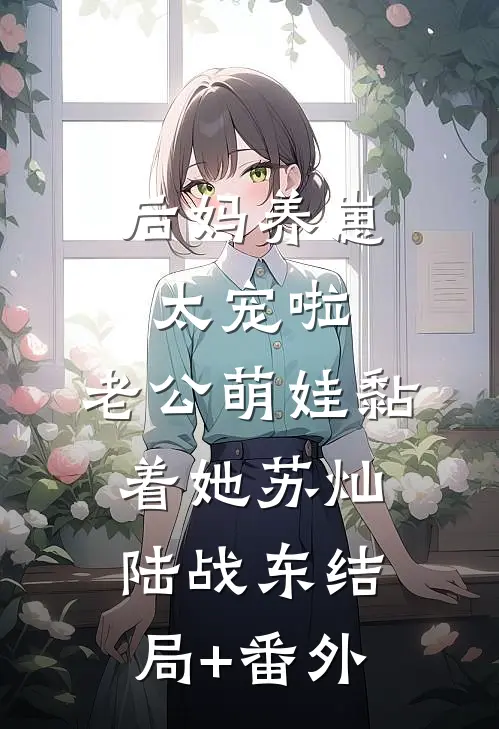后妈养崽：太宠啦，老公萌娃黏着她苏灿陆战东结局+番外
